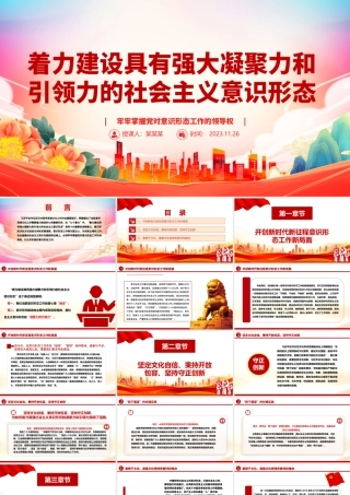 2023着力建设具有强大凝聚力和引领力的社会主义意识形态ppt红色党政牢牢掌握党对意识形态工作的领导权专题党课培训课件.pptx