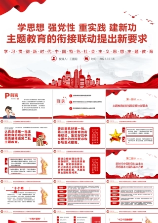 2023主题教育的衔接联动提出新要求PPT红色党政风学习贯彻新时代中国特色社会主义思想主题教育工作专题党课课件模板下载.pptx