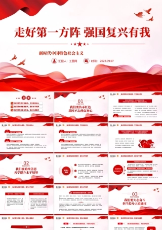 2023走好第一方阵强国复兴有我PPT红色党政风新时代中国特色社会主义专题党课课件模板.pptx