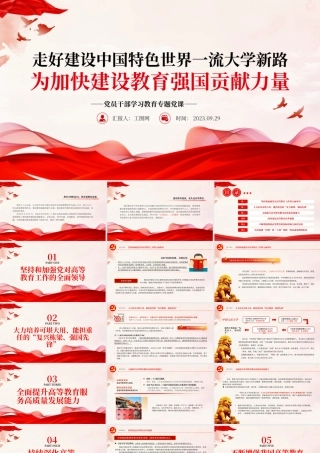 2023走好建设中国特色世界一流大学新路为加快建设教育强国贡献力量PPT大气精美风党员干部学习教育专题党课课件.pptx