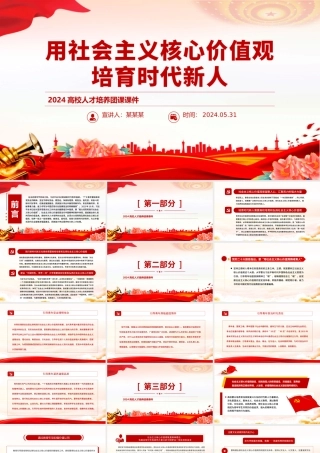 2024高校人才培养团课PPT党政风用社会主义核心价值观培育时代新人课件.pptx