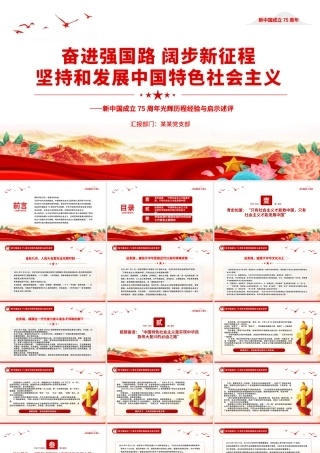 2024坚持和发展中国特色社会主义PPT红色精美新中国成立75周年光辉历程经验与启示述评党课.pptx