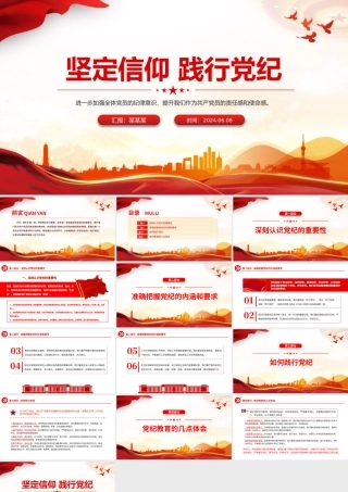 2024年党纪学习教育主题宣讲坚定信仰践行党纪PPT党课课件.pptx