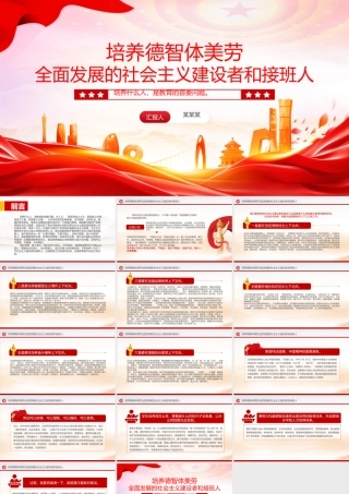 2024培养德智体美劳全面发展的社会主义建设者和接班人PPT微党课.pptx