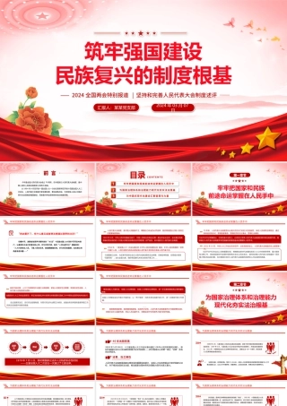 2024全国两会专题PPT大气精美坚持和完善人民代表大会制度述评党课课件.pptx