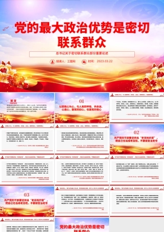 2025党的最大政治优势是密切联系群众PPT总书记关于密切联系群众部分.pptx