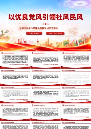 2025以优良党风引领社风民风PPT总书记关于作风建设重要论述学习课件.pptx