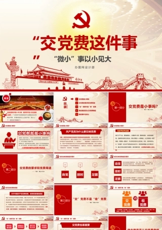 16506915  见微知著交党费微党课做合格党员PPT模板.pptx