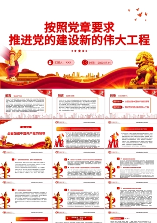 按照党章要求推进党的建设新的伟大工程PPT党政风党员干部学习教育专题党课.pptx