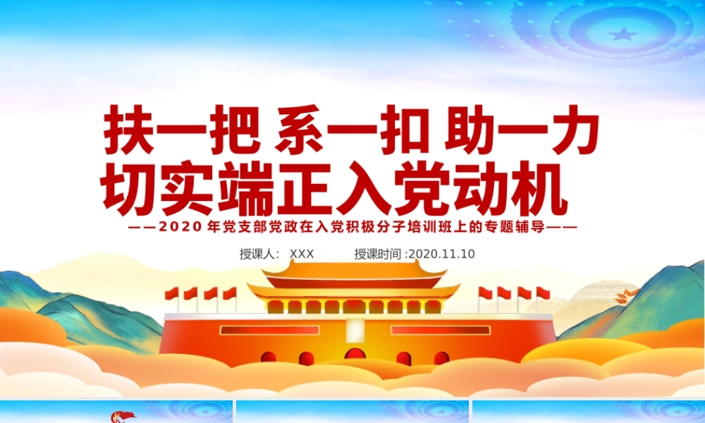 彩色手绘风扶一把系一扣助一力端正入党动机积极分子党课PPT.pptx