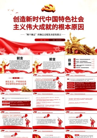 创造新时代中国特色社会主义伟大成就的根本原因PPT深入学习“两个确立”的确立过程及决定性意义专题党课.pptx