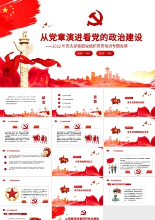从党章演进看党的政治建设PPT2022年党支部基层党组织党员培训专题党课课件.pptx