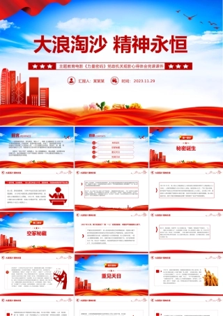 大浪淘沙精神永恒PPT简洁创意主题教育电影《力量密码》党政机关观影心得体会党课课件.pptx