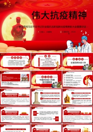 大力弘扬伟大抗疫精神党课PPT模板-含讲稿.pptx