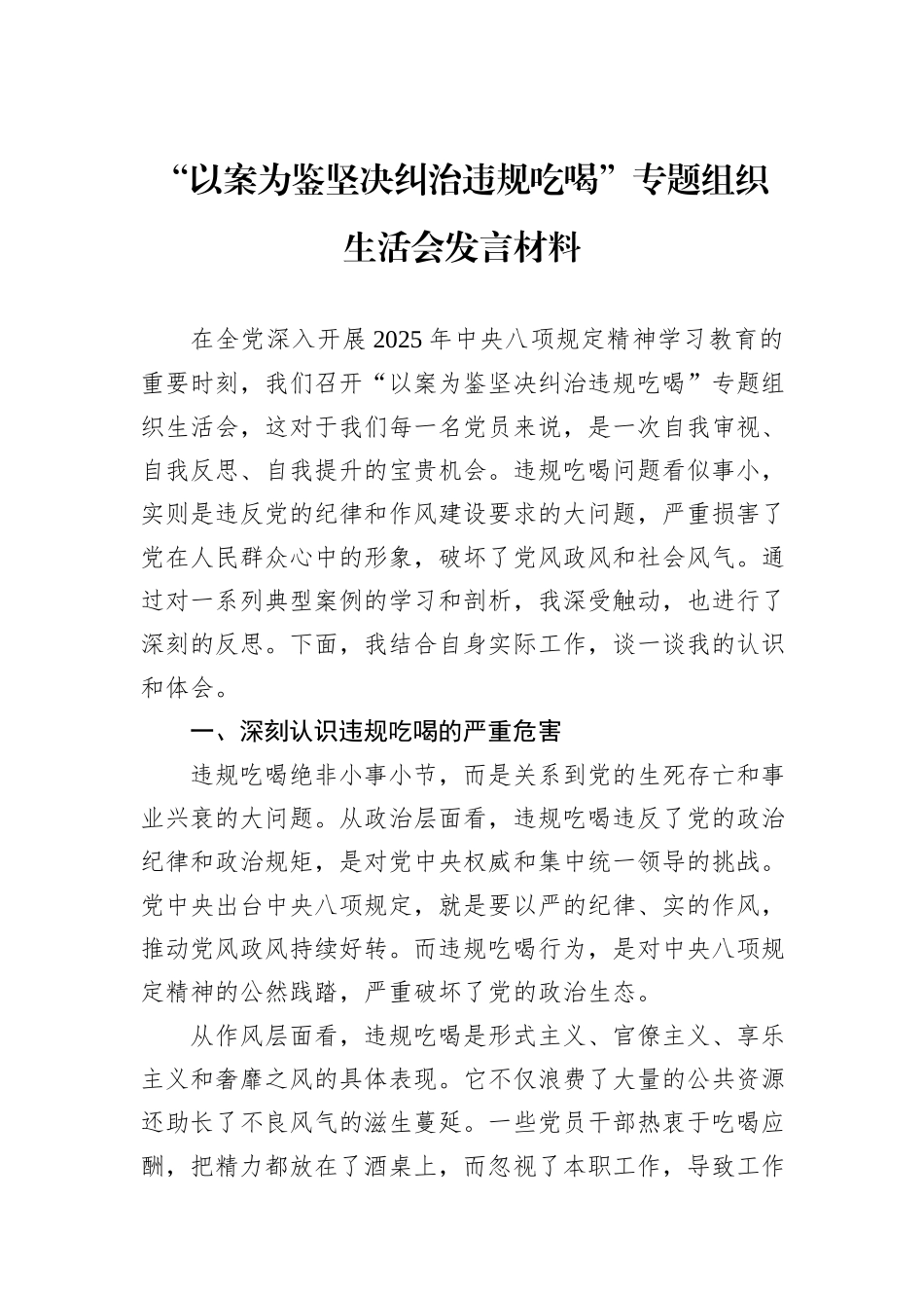 “以案为鉴坚决纠治违规吃喝”专题组织生活会发言材料.docx_第1页