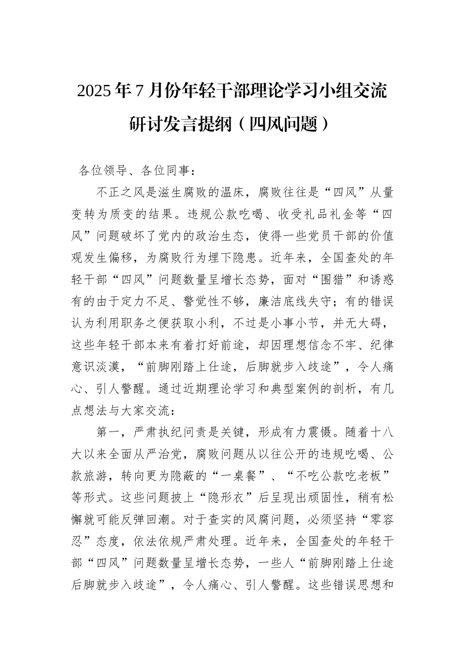 2025年7月份年轻干部理论学习小组交流研讨发言提纲（四风问题）.docx_第1页