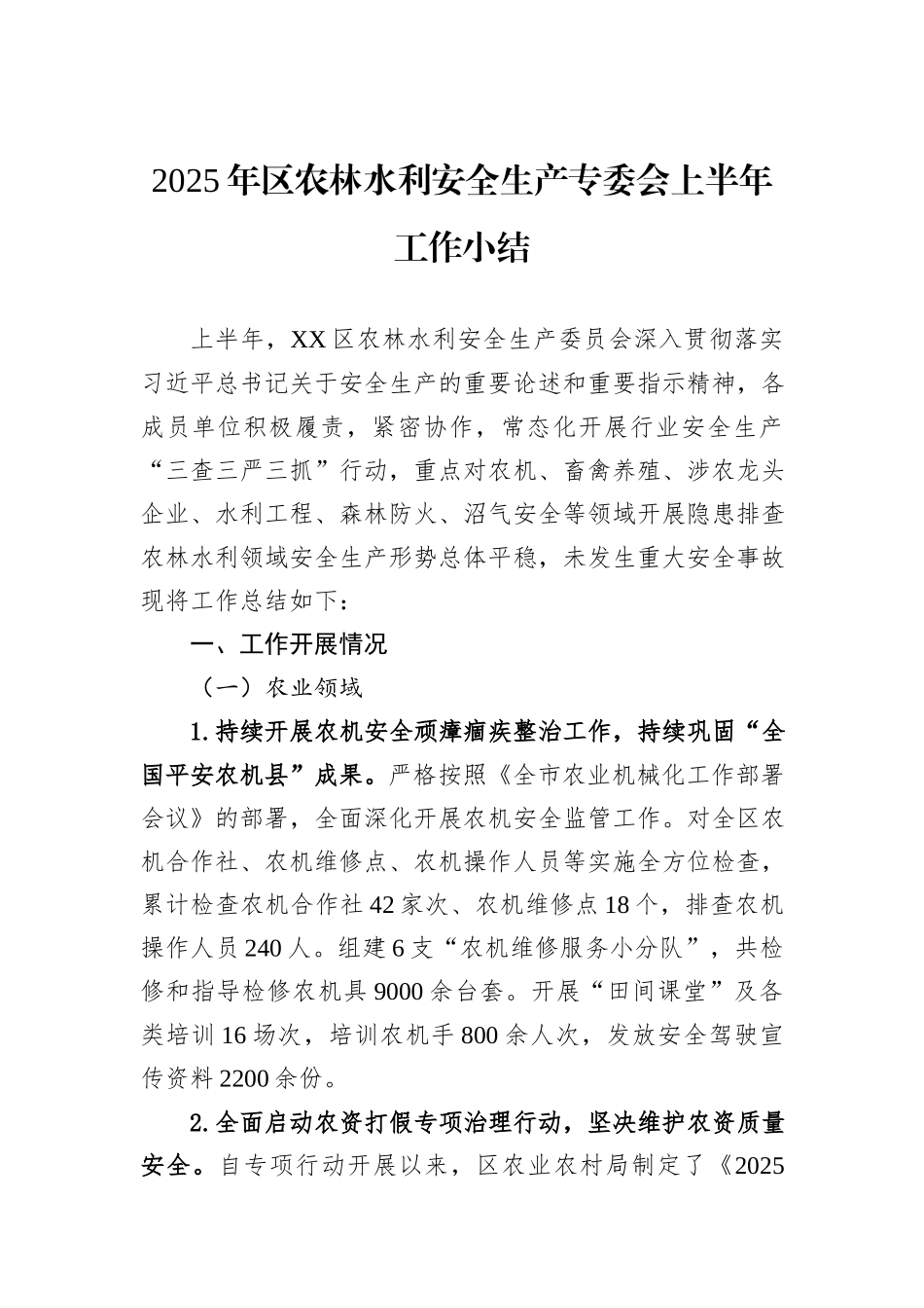 2025年区农林水利安全生产专委会上半年工作小结.docx_第1页