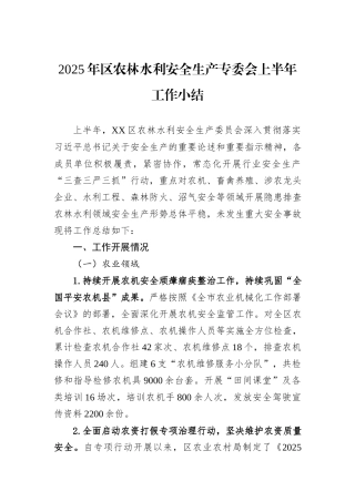 2025年区农林水利安全生产专委会上半年工作小结.docx