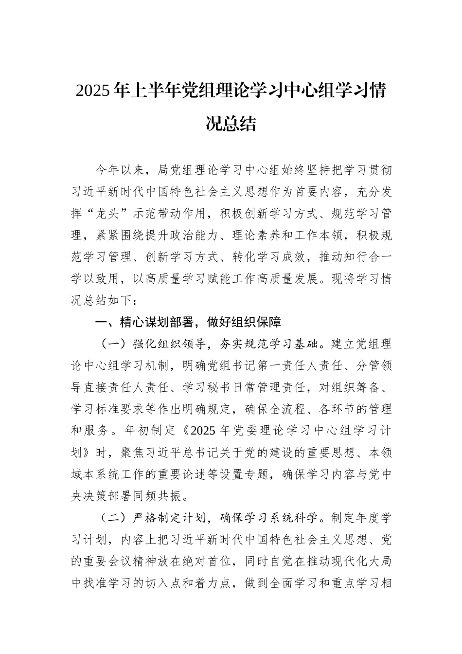 2025年上半年党组理论学习中心组学习情况总结.docx_第1页