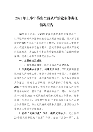 2025年上半年落实全面从严治党主体责任情况报告.docx