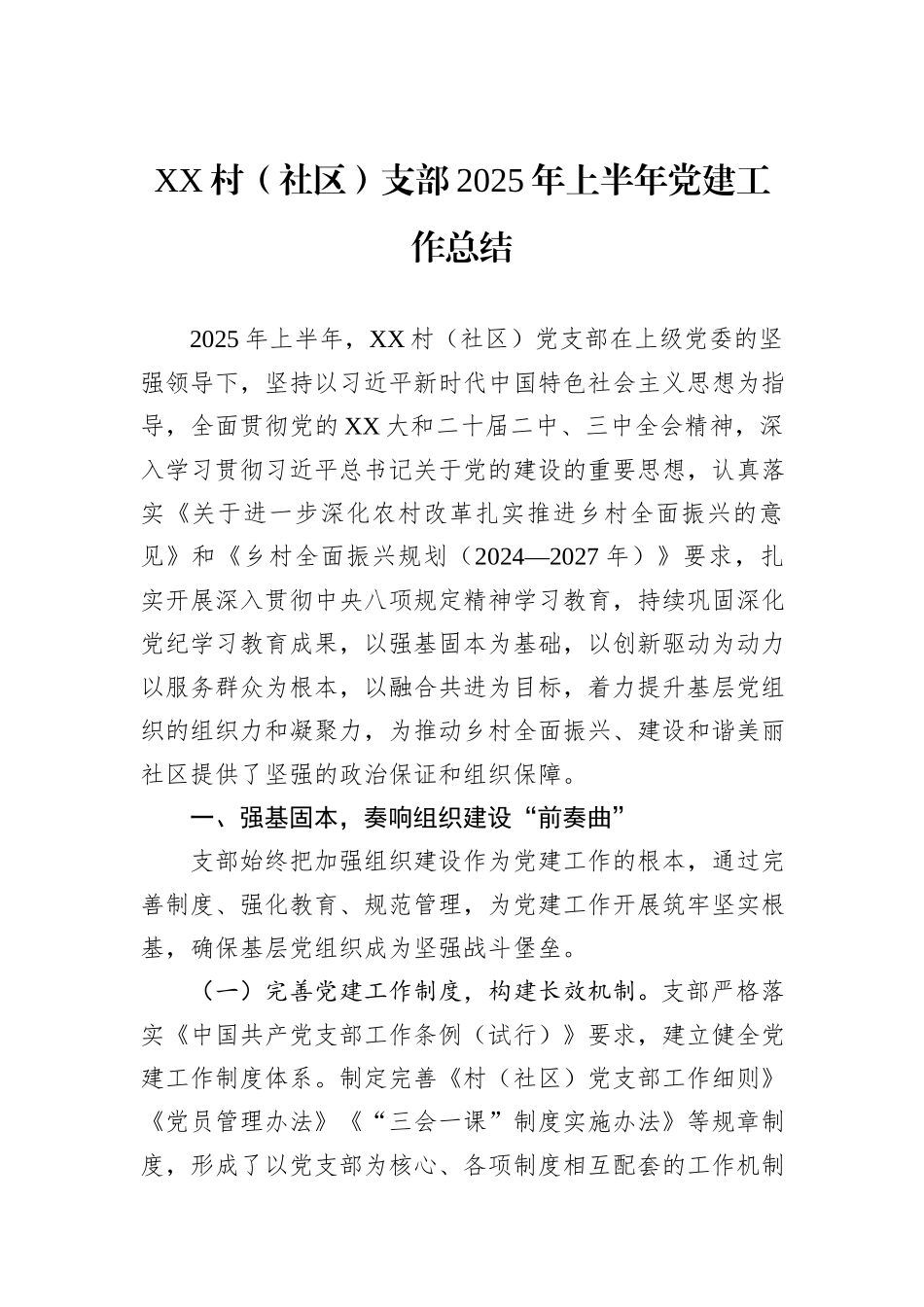 XX村（社区）支部2025年上半年党建工作总结.docx_第1页