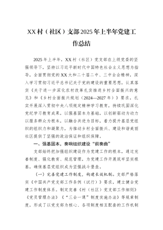 XX村（社区）支部2025年上半年党建工作总结.docx