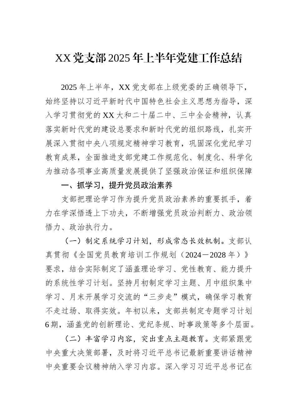 XX党支部2025年上半年党建工作总结.docx_第1页