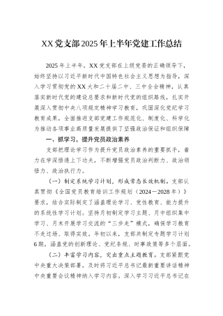 XX党支部2025年上半年党建工作总结.docx