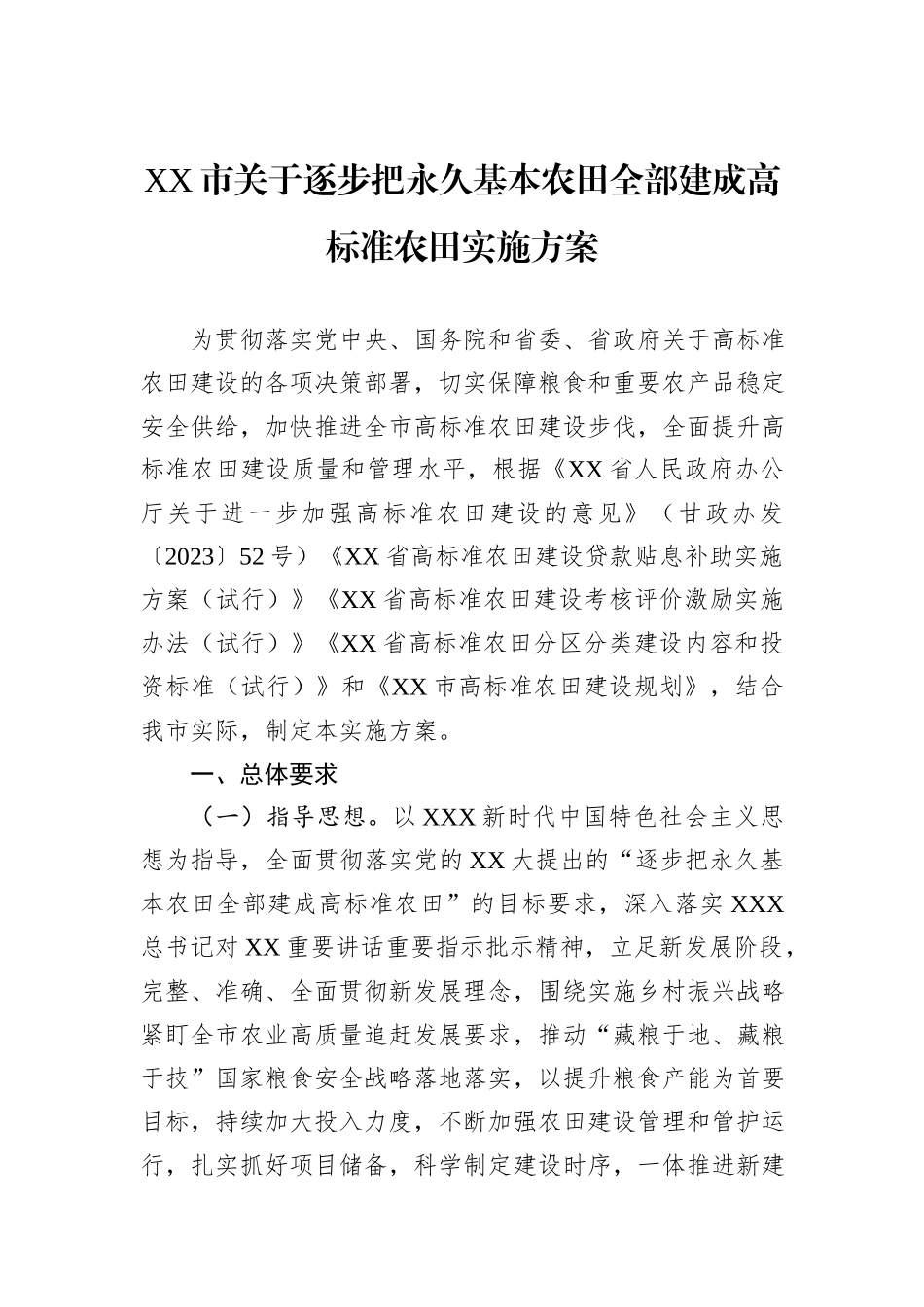 XX市关于逐步把永久基本农田全部建成高标准农田实施方案.docx_第1页