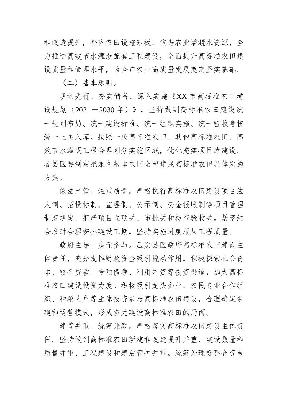 XX市关于逐步把永久基本农田全部建成高标准农田实施方案.docx_第2页