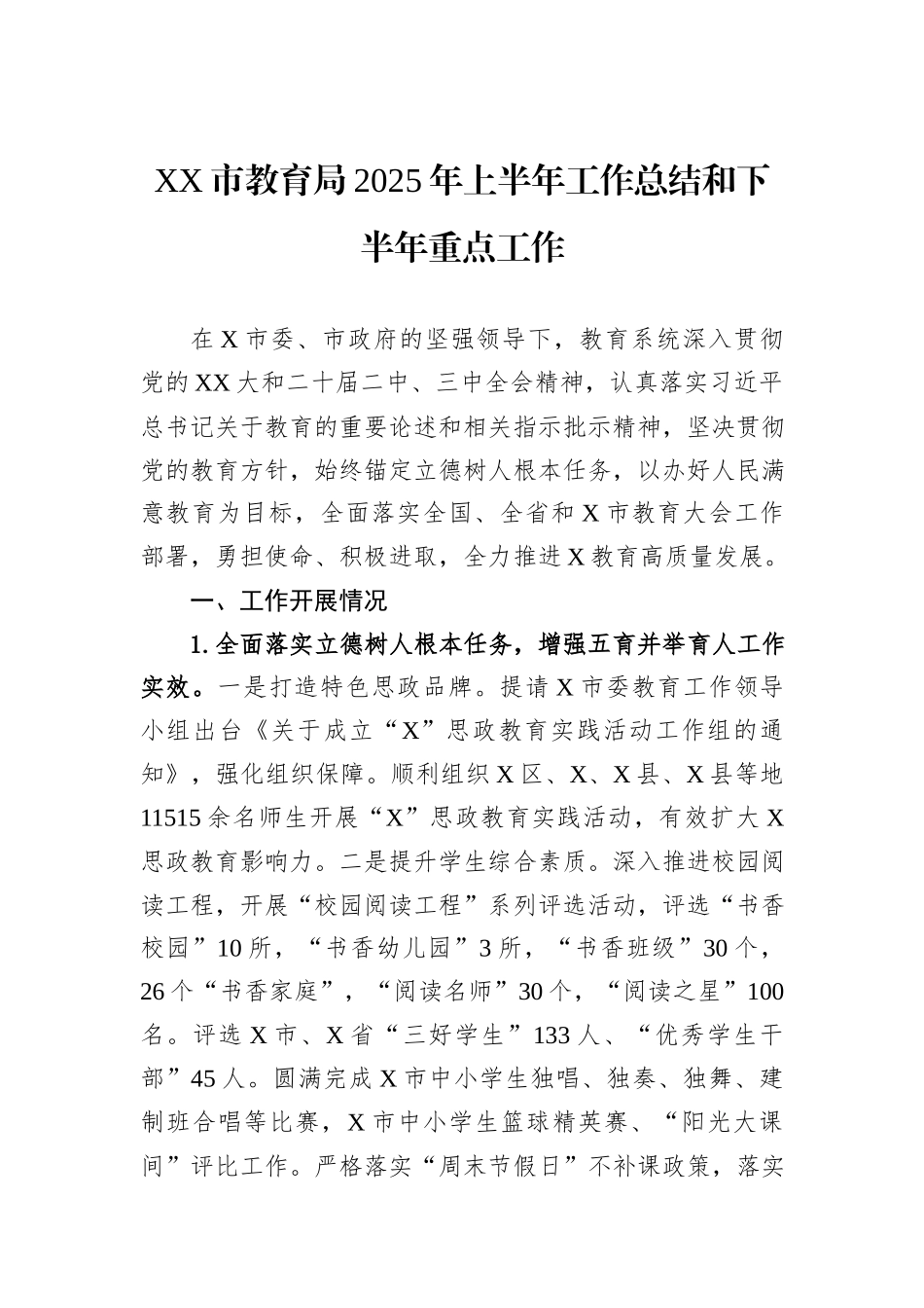 XX市教育局2025年上半年工作总结和下半年重点工作.docx_第1页