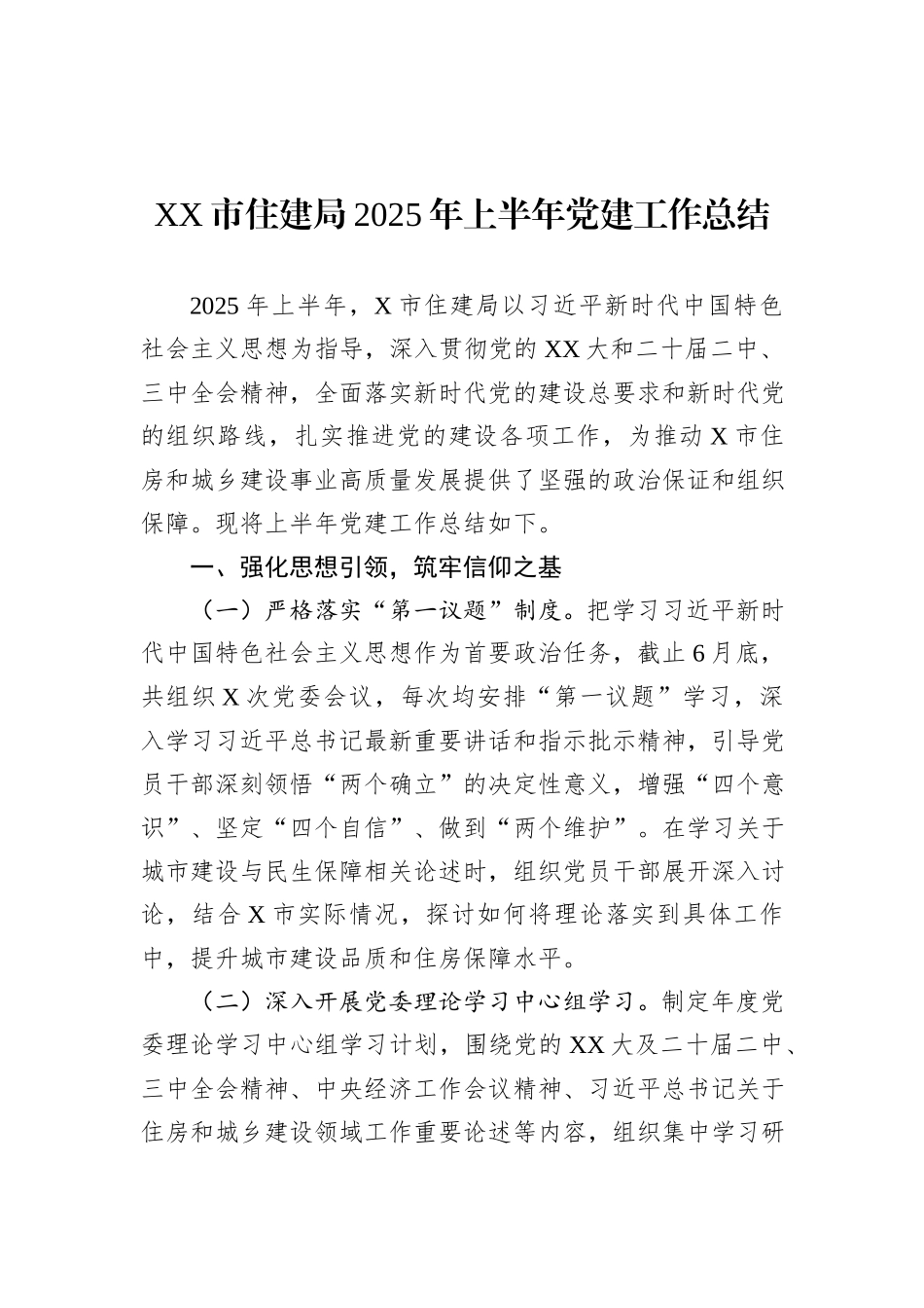 XX市住建局2025年上半年党建工作总结.docx_第1页