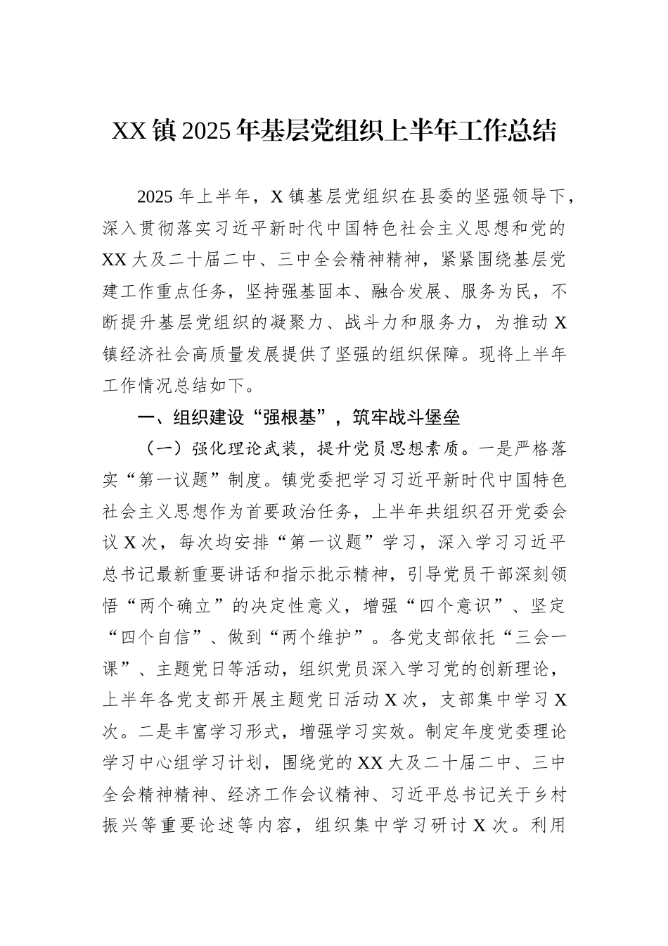XX镇2025年基层党组织上半年工作总结.docx_第1页