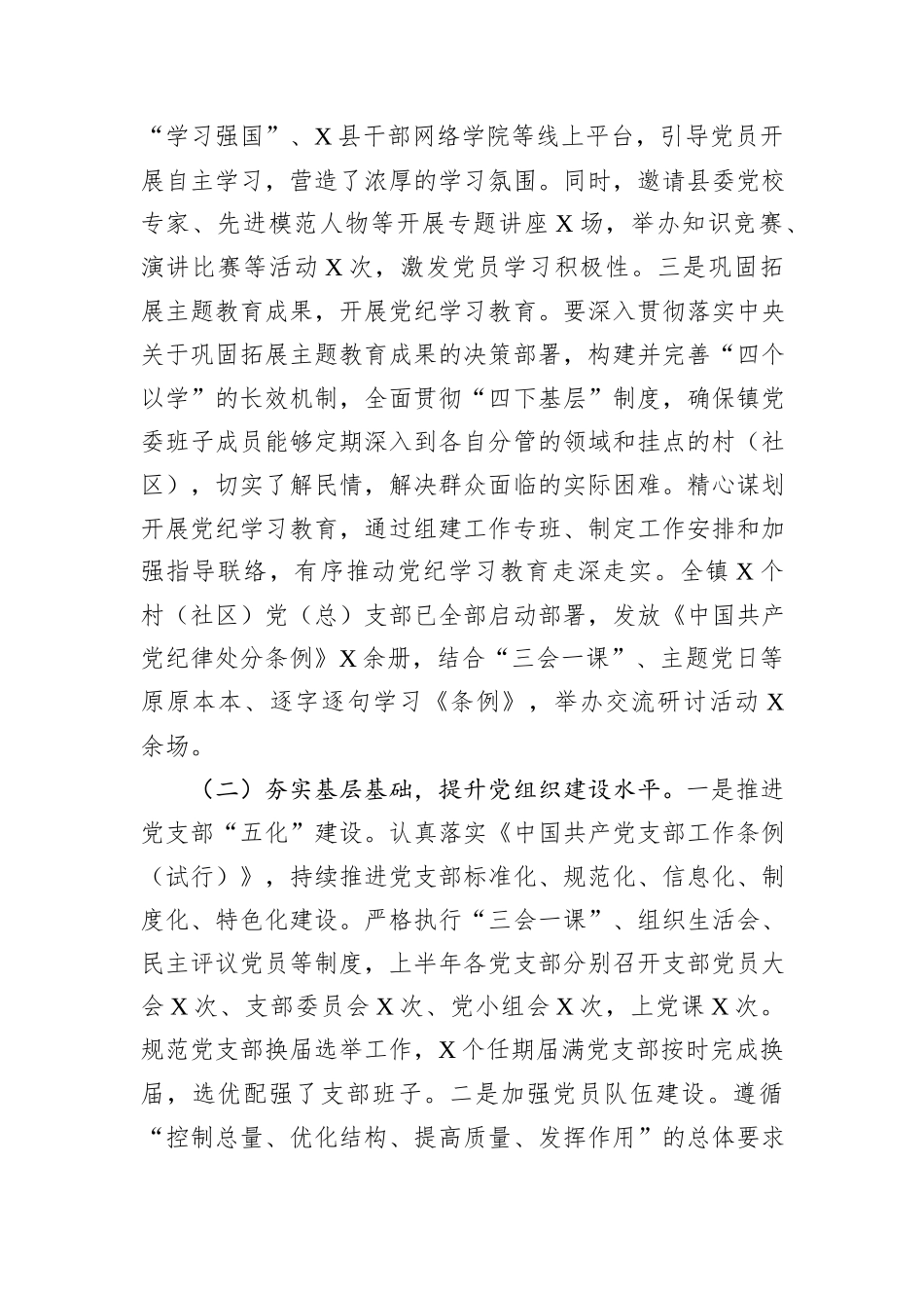 XX镇2025年基层党组织上半年工作总结.docx_第2页