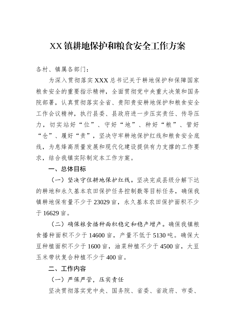 XX镇耕地保护和粮食安全工作方案.docx_第1页