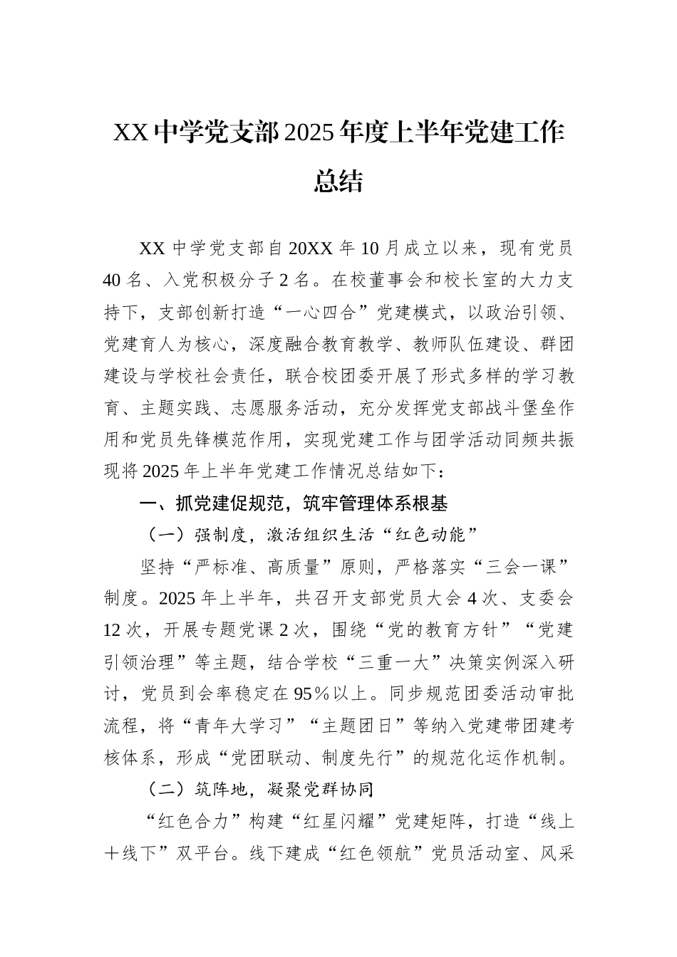 XX中学党支部2025年度上半年党建工作总结.docx_第1页