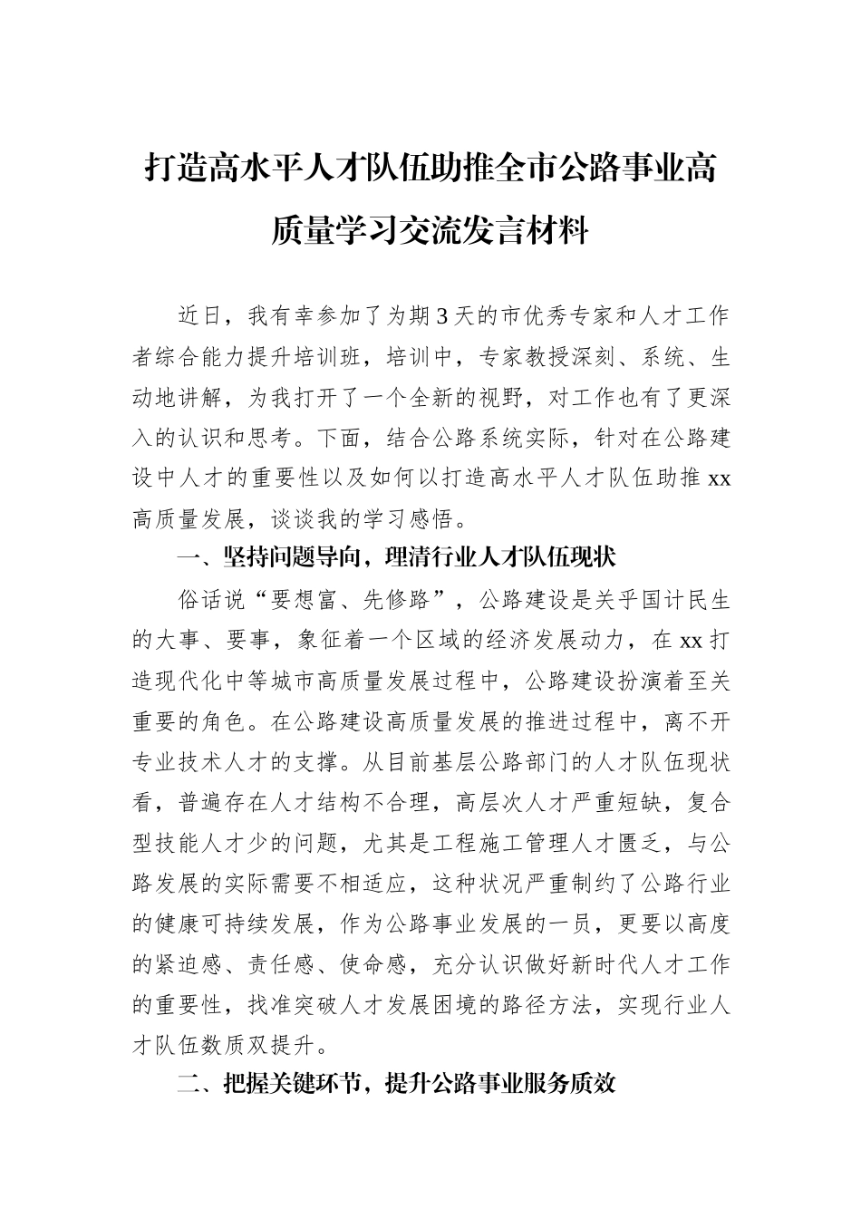 打造高水平人才队伍助推全市公路事业高质量学习交流发言材料.docx_第1页