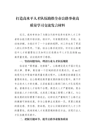 打造高水平人才队伍助推全市公路事业高质量学习交流发言材料.docx