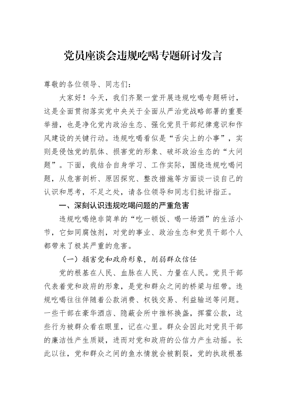 党员座谈会违规吃喝专题研讨发言.docx_第1页