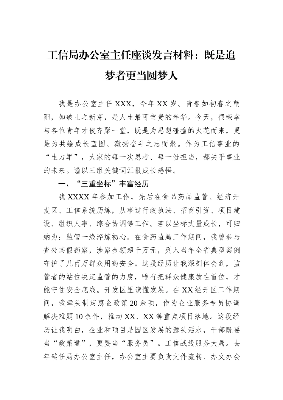 工信局办公室主任座谈发言材料：既是追梦者更当圆梦人.docx_第1页