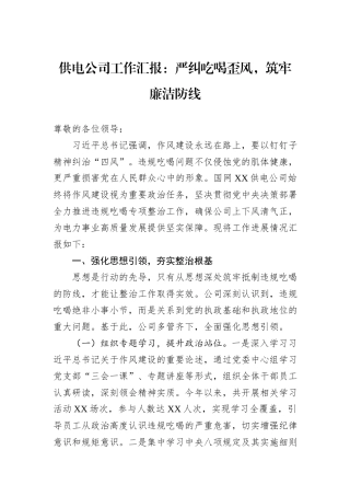 供电公司工作汇报：严纠吃喝歪风，筑牢廉洁防线.docx