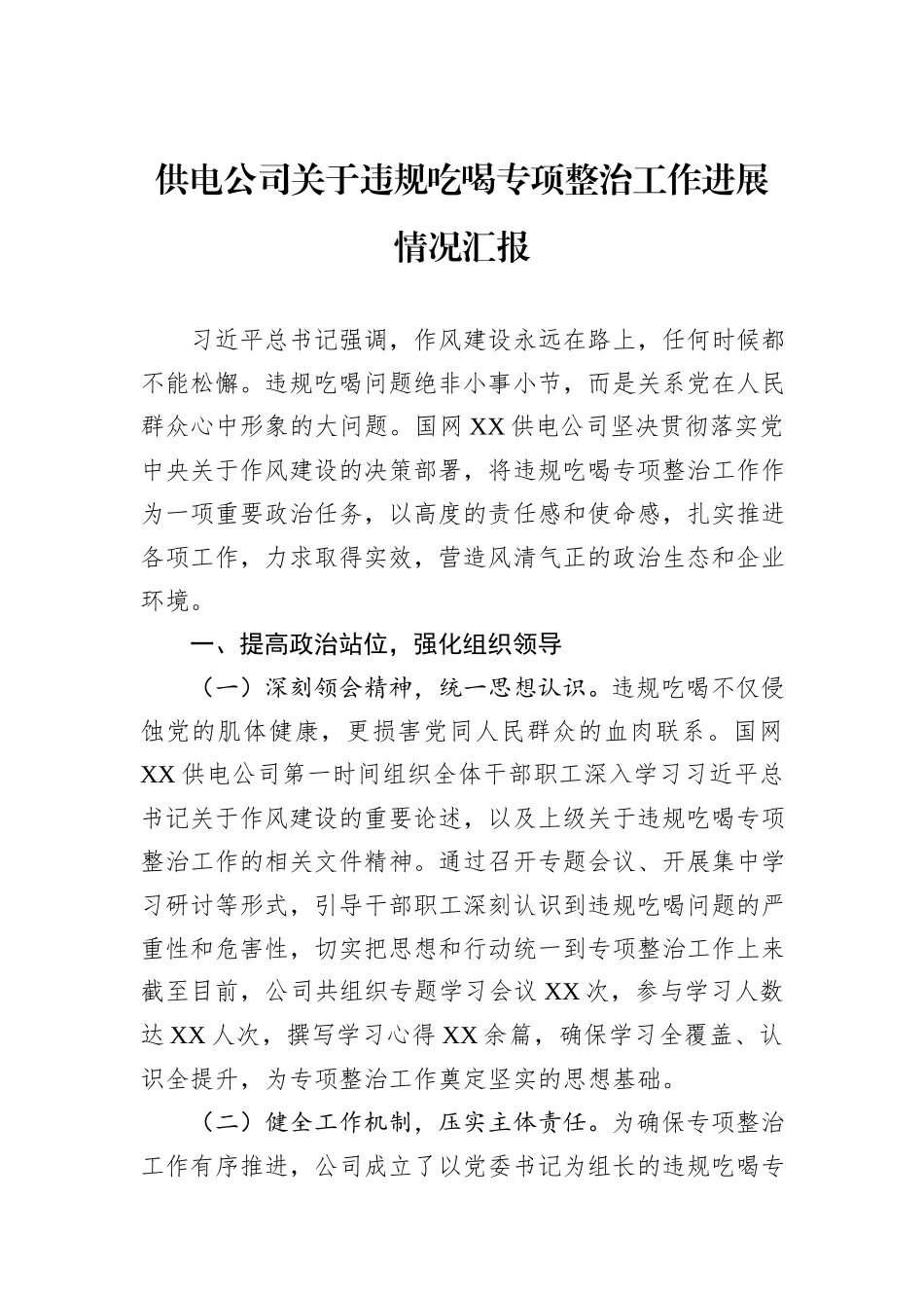 供电公司关于违规吃喝专项整治工作进展情况汇报.docx_第1页