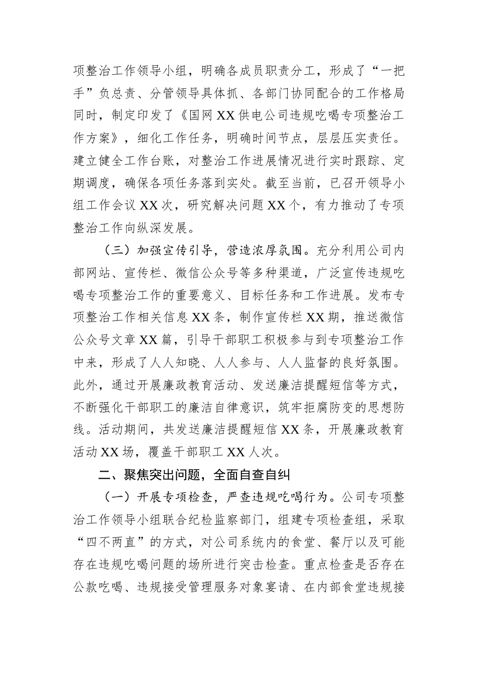 供电公司关于违规吃喝专项整治工作进展情况汇报.docx_第2页