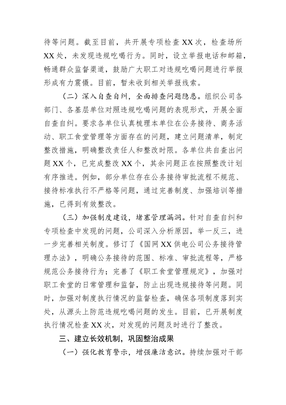 供电公司关于违规吃喝专项整治工作进展情况汇报.docx_第3页