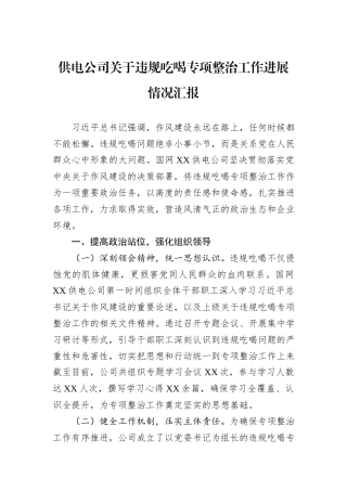 供电公司关于违规吃喝专项整治工作进展情况汇报.docx