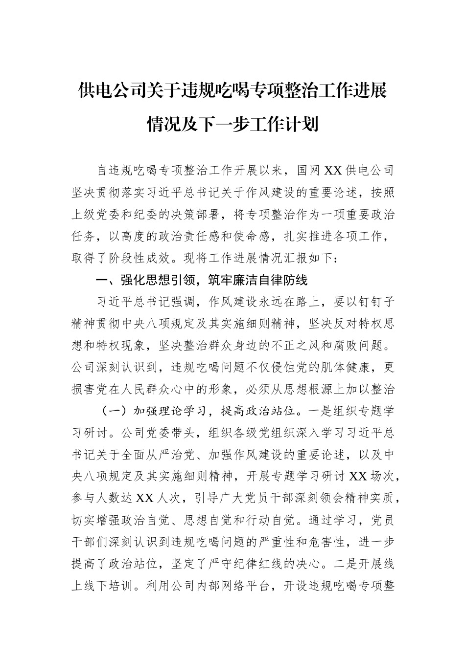 供电公司关于违规吃喝专项整治工作进展情况及下一步工作计划.docx_第1页