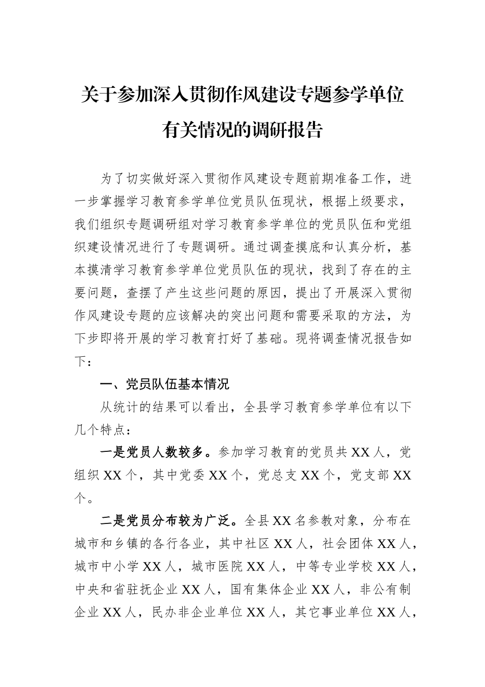 关于参加深入贯彻作风建设专题参学单位有关情况的调研报告.docx_第1页