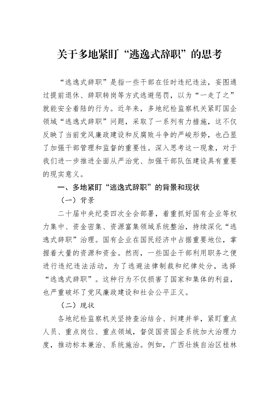 关于多地紧盯“逃逸式辞职”的思考.docx_第1页