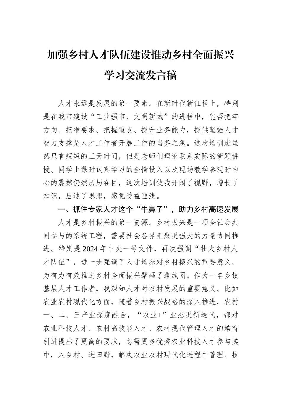 加强乡村人才队伍建设推动乡村全面振兴学习交流发言稿.docx_第1页