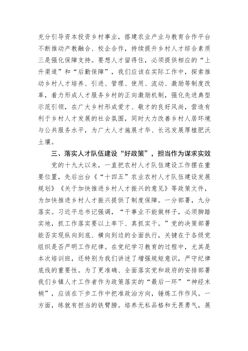 加强乡村人才队伍建设推动乡村全面振兴学习交流发言稿.docx_第3页